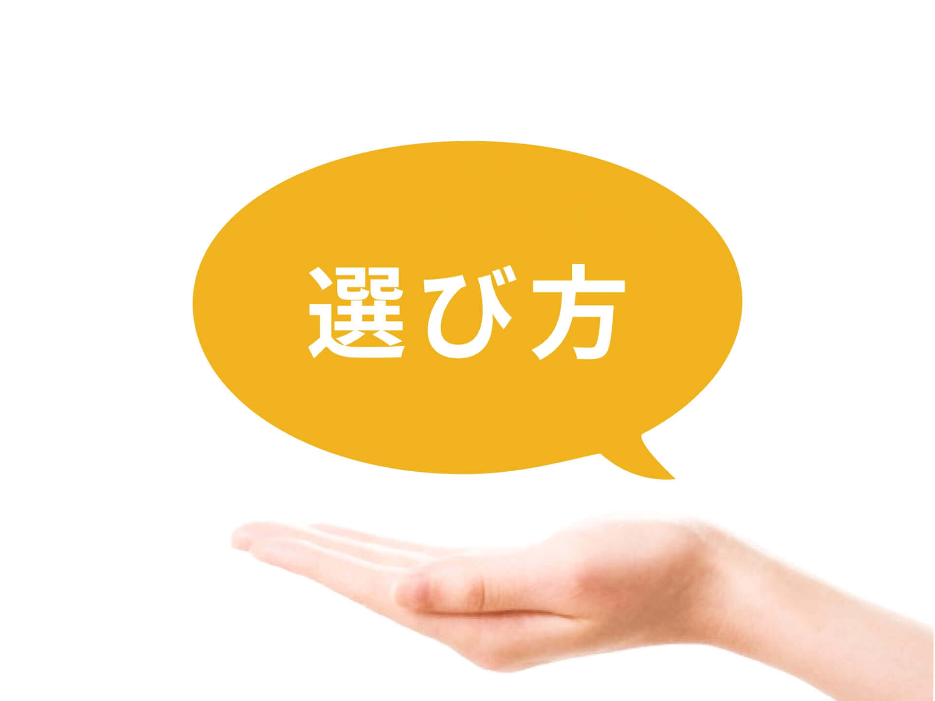 小児期から成人期まで診療が可能な病院・クリニックの選び方